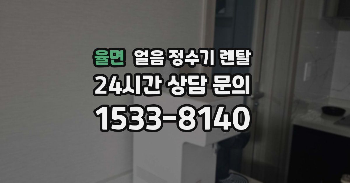 율면 얼음 정수기 렌탈