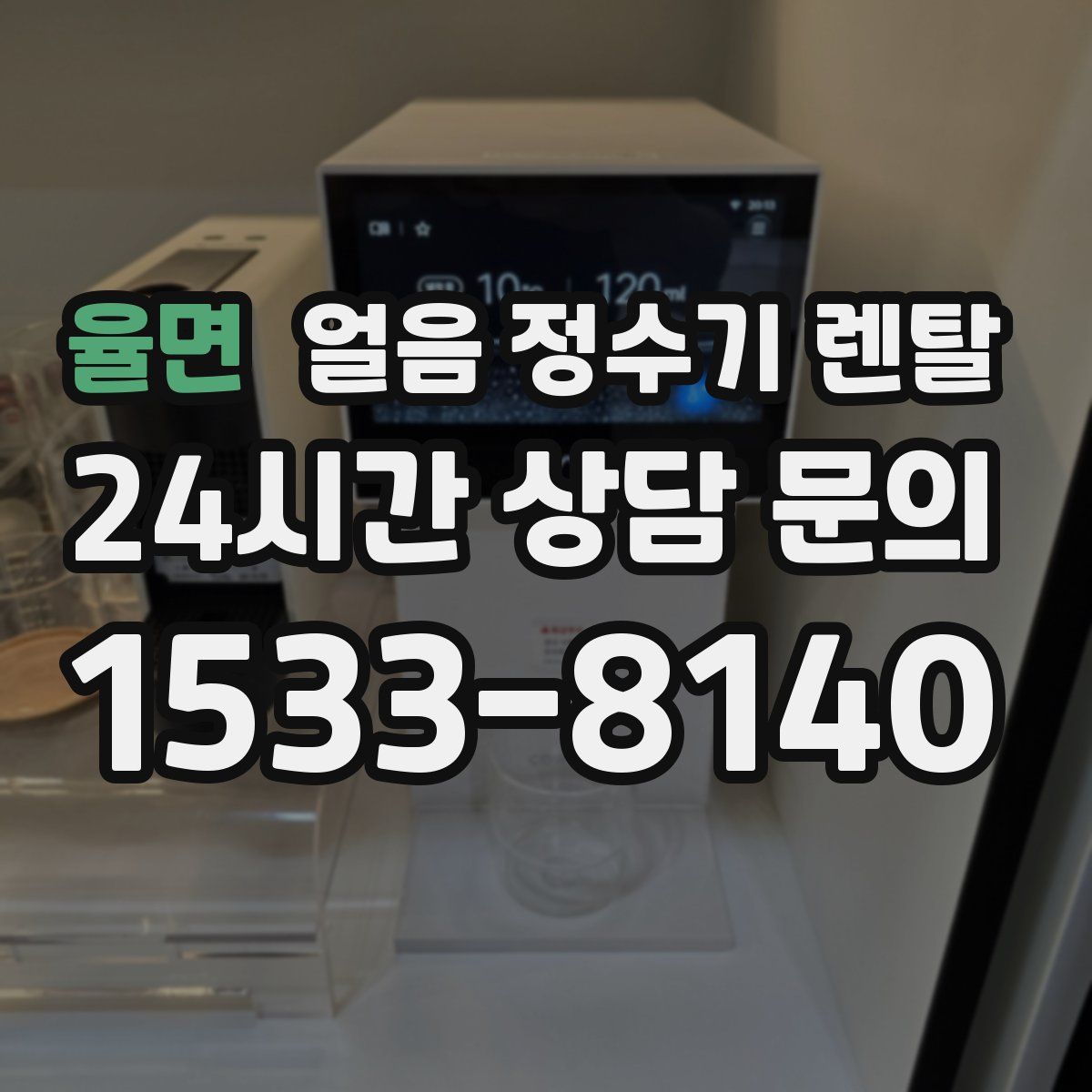 율면 얼음 정수기 렌탈
