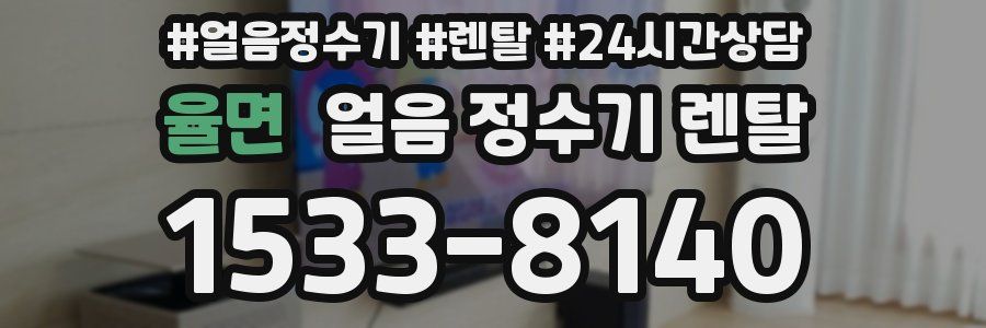 율면 얼음 정수기 렌탈