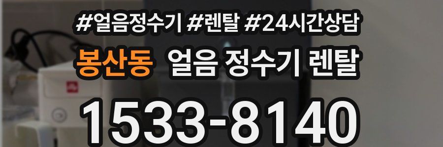 봉산동 얼음 정수기 렌탈