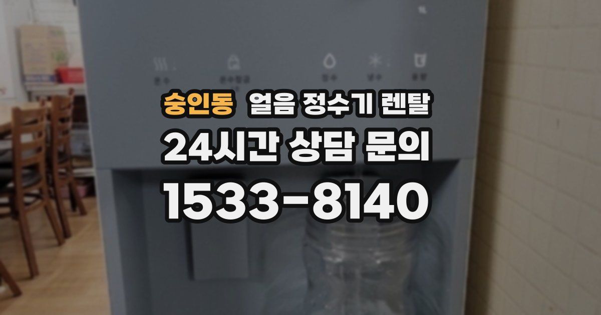숭인동 얼음 정수기 렌탈
