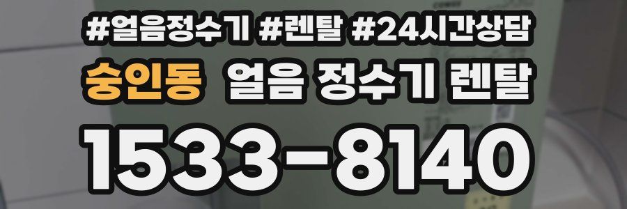 숭인동 얼음 정수기 렌탈