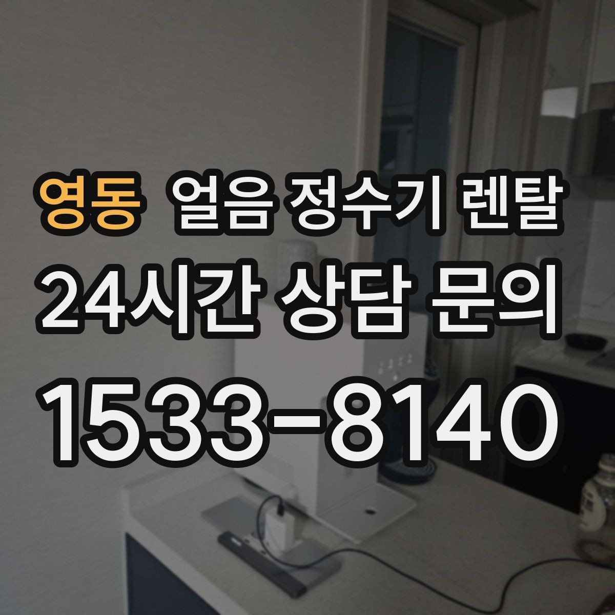 영동 얼음 정수기 렌탈 첫 얼음에서 냄새가 나는 이유와 대처