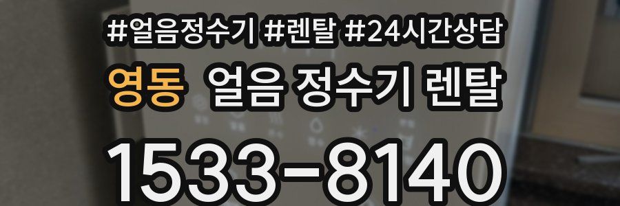 영동 얼음 정수기 렌탈