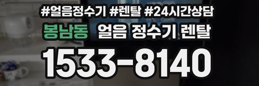 봉남동 얼음 정수기 렌탈