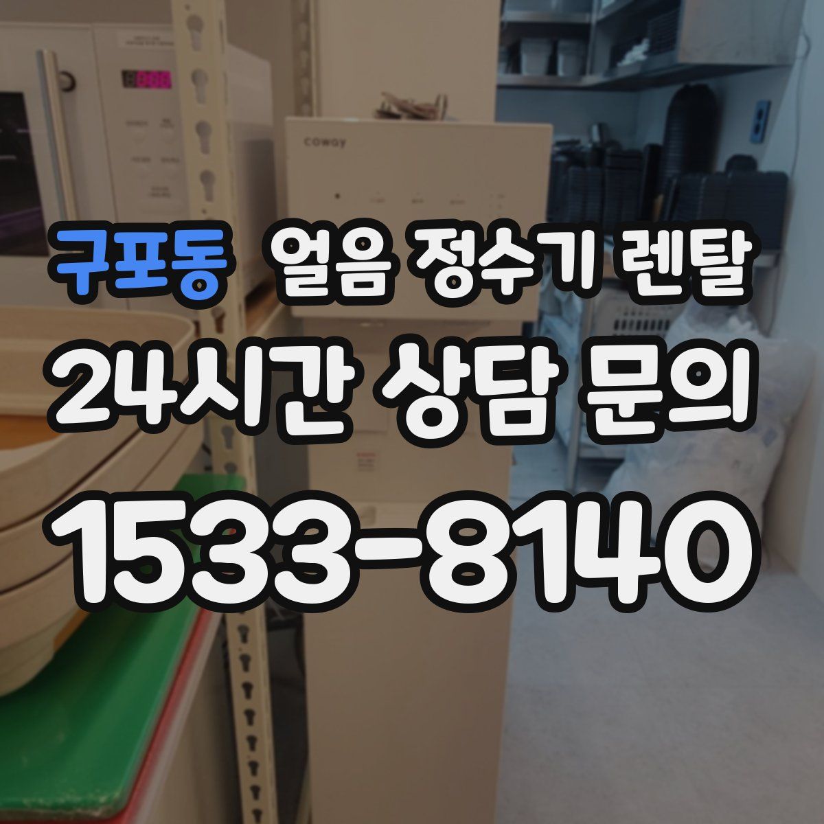구포동 얼음 정수기 렌탈