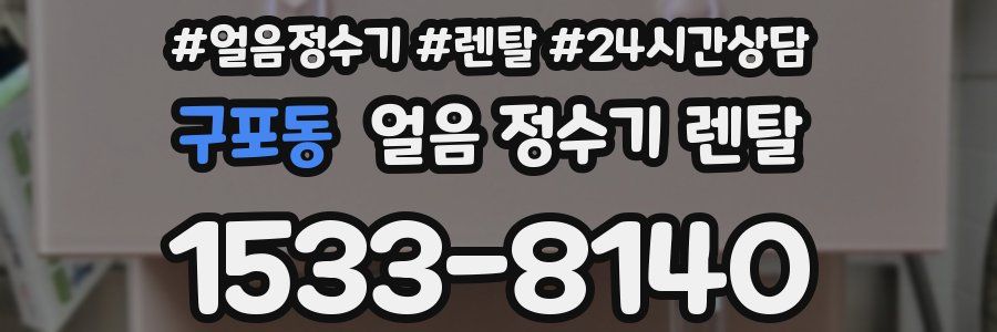 구포동 얼음 정수기 렌탈