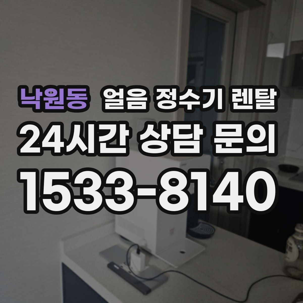 낙원동 얼음 정수기 렌탈 가족이 많을수록 얼음 용량이 중요