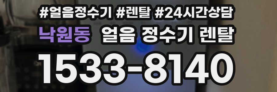 낙원동 얼음 정수기 렌탈