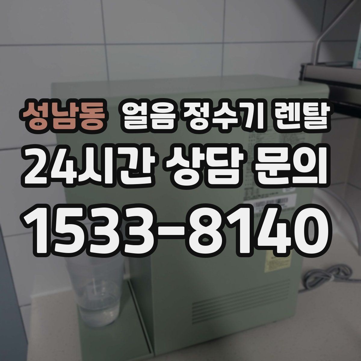 성남동 얼음 정수기 렌탈 얼음이 빨리 녹으면 무엇을 확인할까