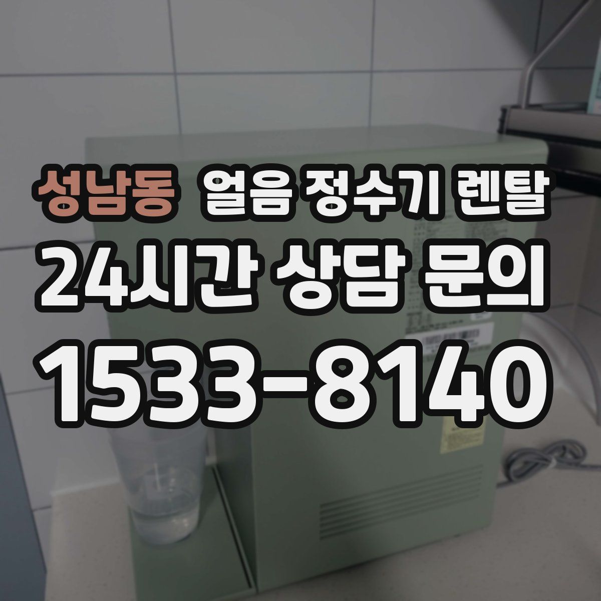 성남동 얼음 정수기 렌탈