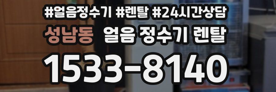 성남동 얼음 정수기 렌탈