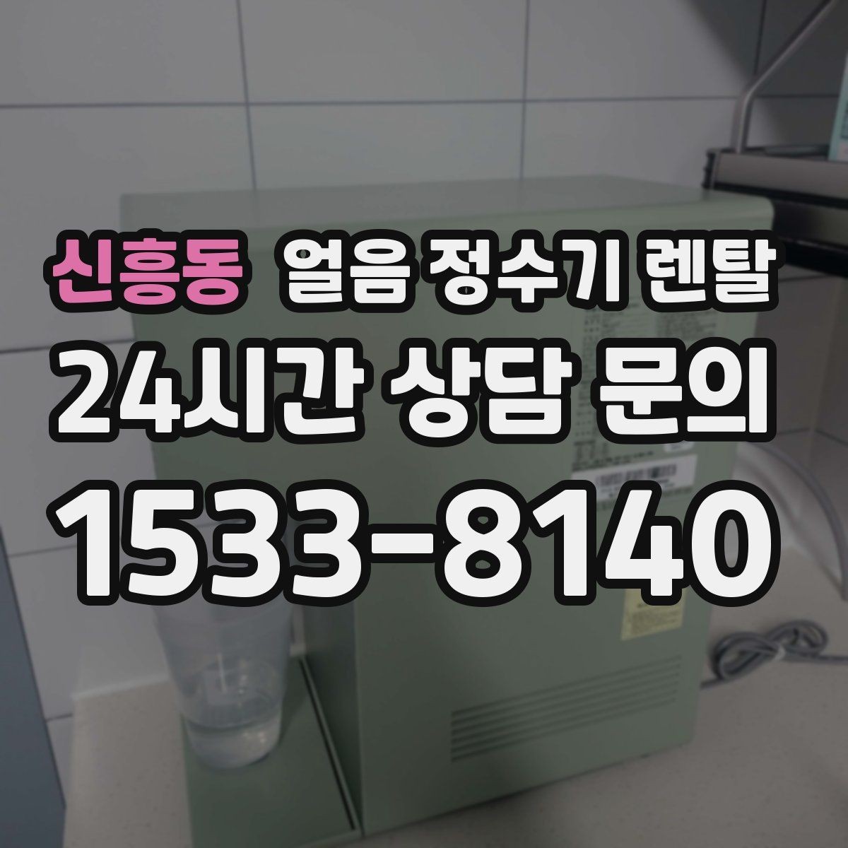 신흥동 얼음 정수기 렌탈 냉온수보다 얼음이 우선이라면 보는 포인트