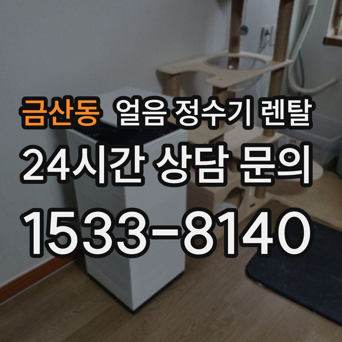 금산동 얼음 정수기 렌탈 상판 공간이 부족할 때 빌트인 고려 포인트