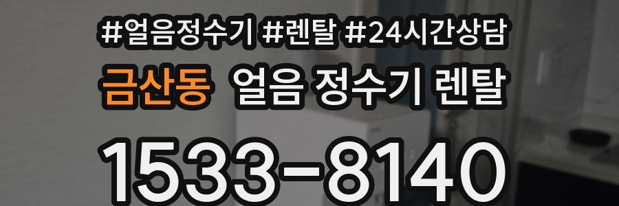 금산동 얼음 정수기 렌탈