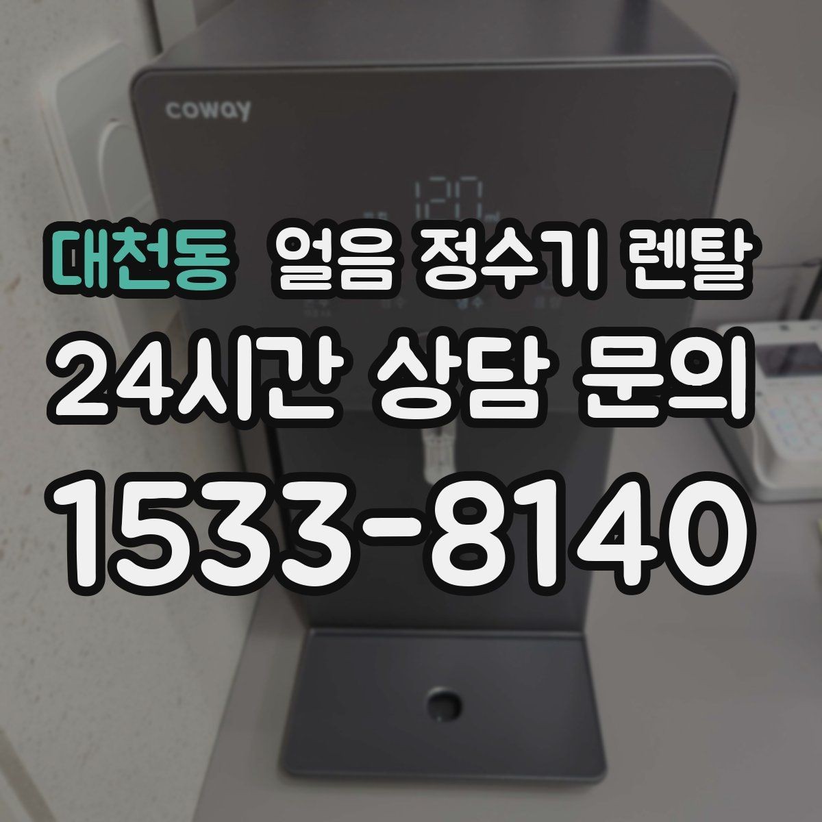 대천동 얼음 정수기 렌탈 얼음 통 분리 세척이 중요한 이유