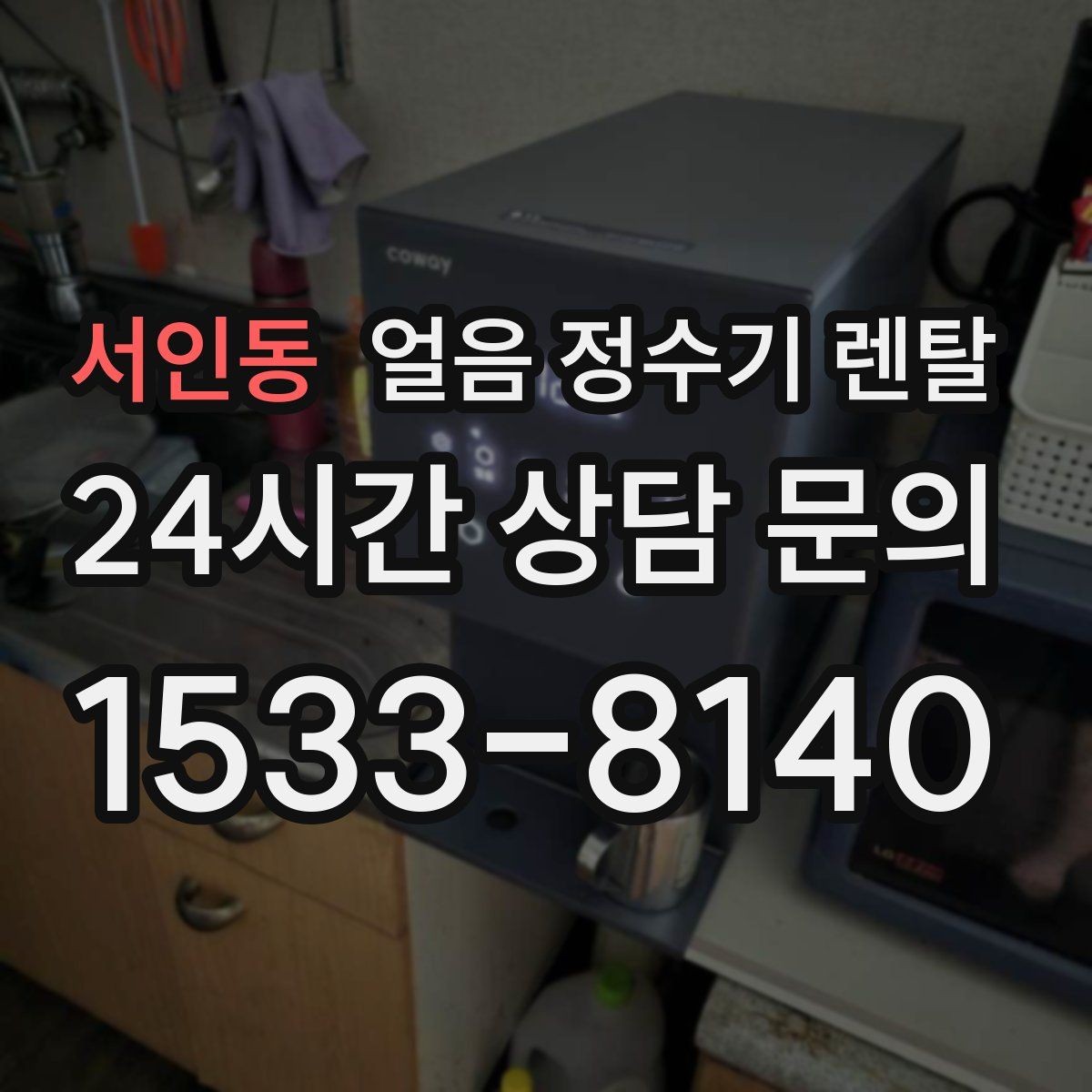 서인동 얼음 정수기 렌탈 아이 어르신도 쉽게 쓰는 조작 방식