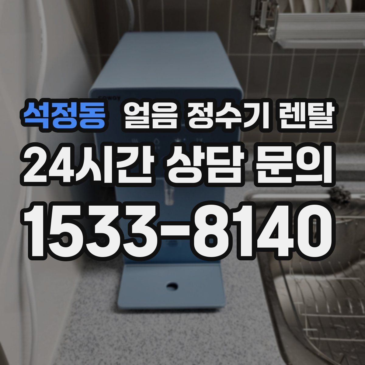 석정동 얼음 정수기 렌탈 빌트인형 설치 전 반드시 확인할 조건