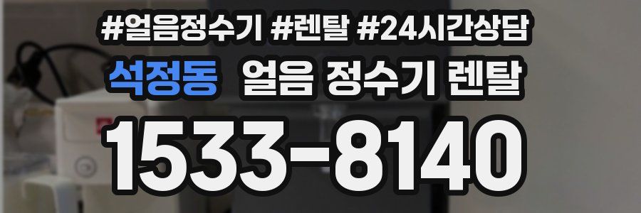 석정동 얼음 정수기 렌탈