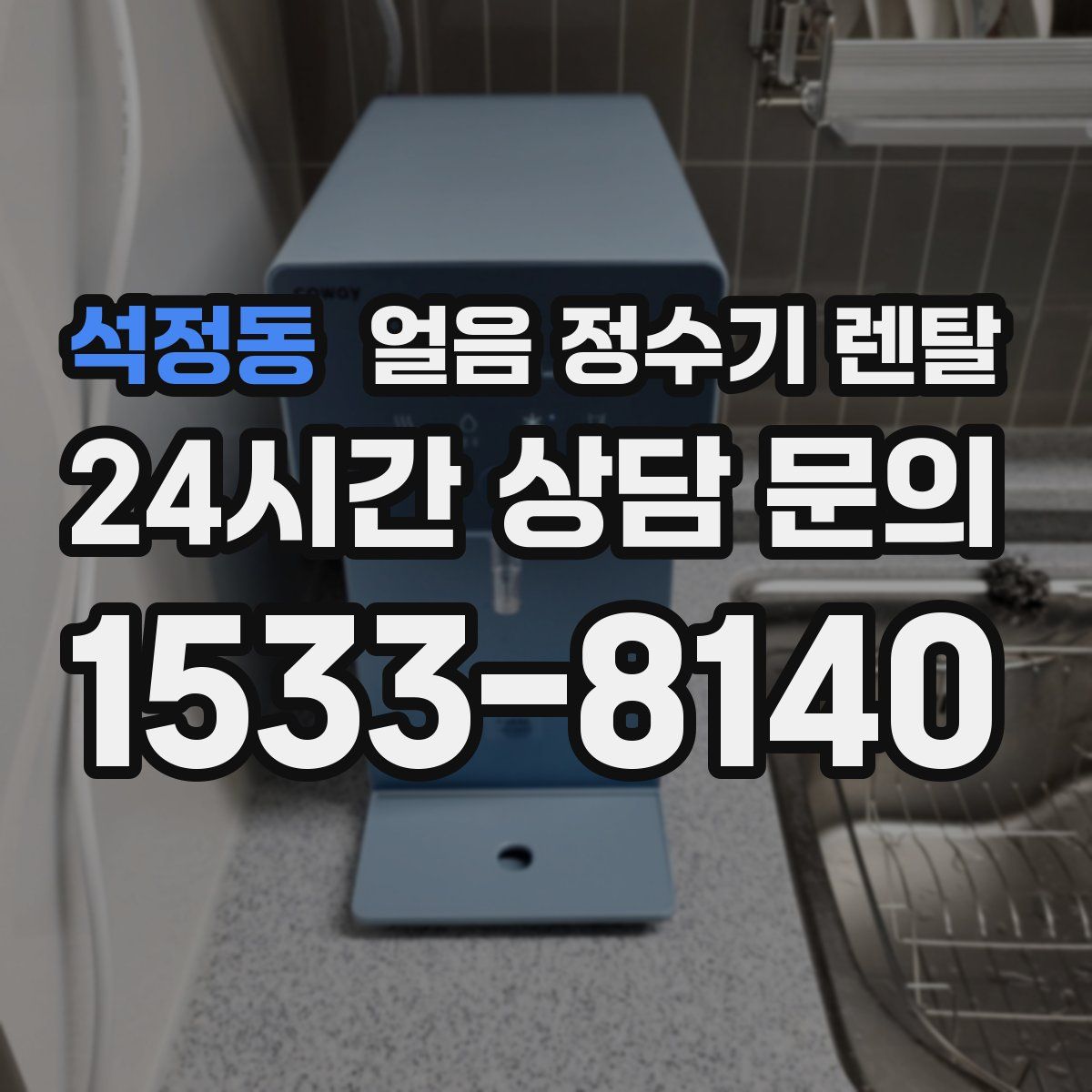 석정동 얼음 정수기 렌탈