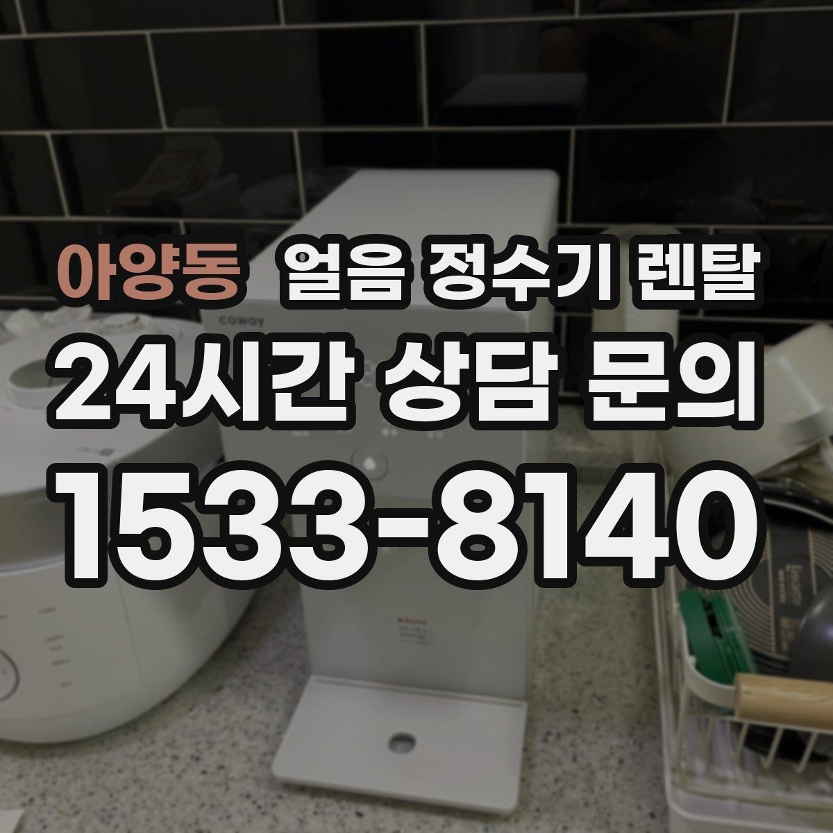 아양동 얼음 정수기 렌탈 큰 얼음과 작은 얼음 차이 정리