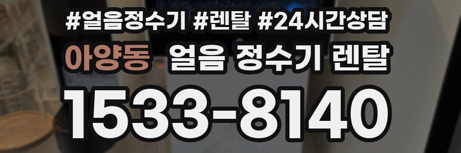 아양동 얼음 정수기 렌탈