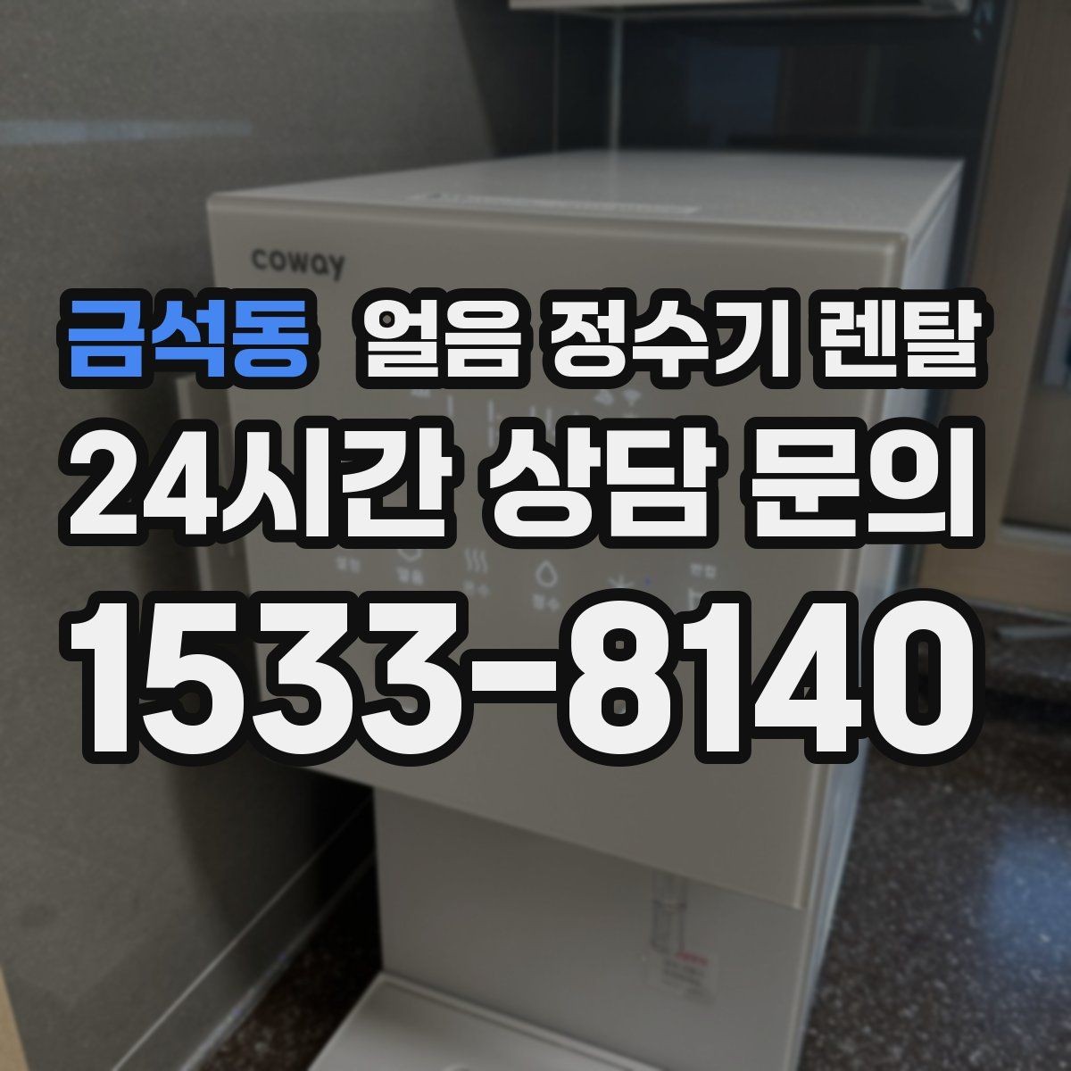 금석동 얼음 정수기 렌탈 여름철 제빙이 약해질 때 원인 정리