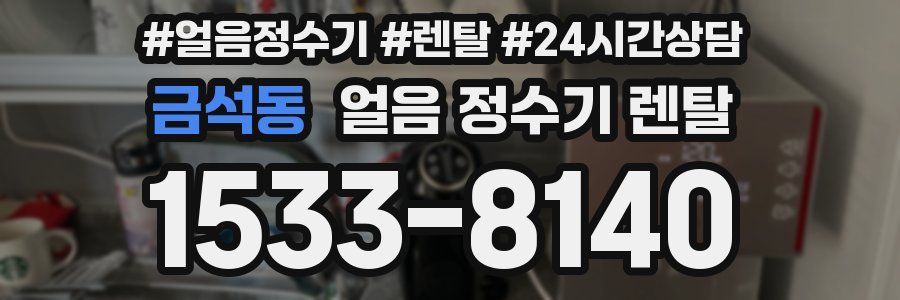 금석동 얼음 정수기 렌탈