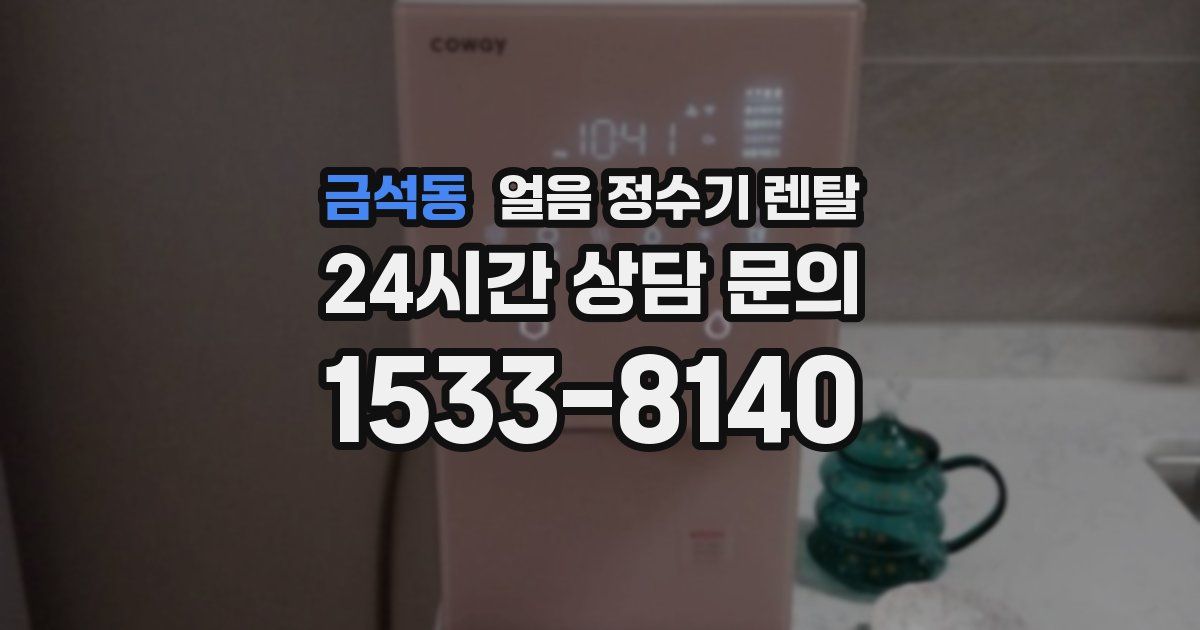 금석동 얼음 정수기 렌탈