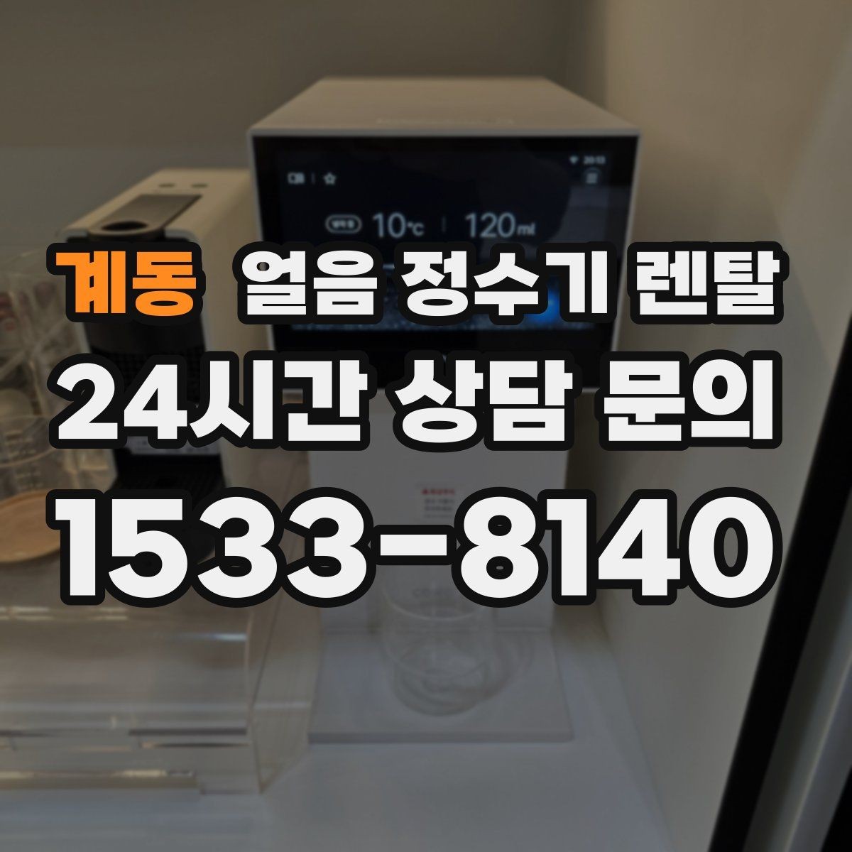 계동 얼음 정수기 렌탈 사무실 매장에 설치하면 편한 이유