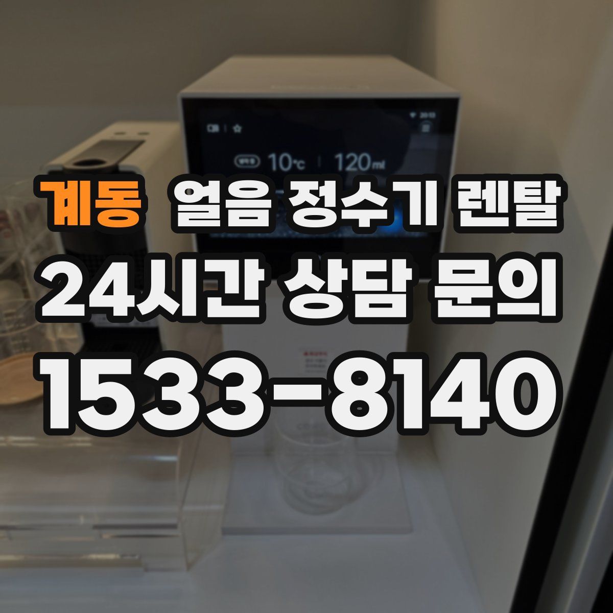 계동 얼음 정수기 렌탈