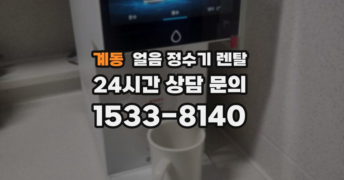 계동 얼음 정수기 렌탈