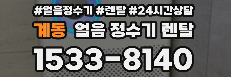 계동 얼음 정수기 렌탈