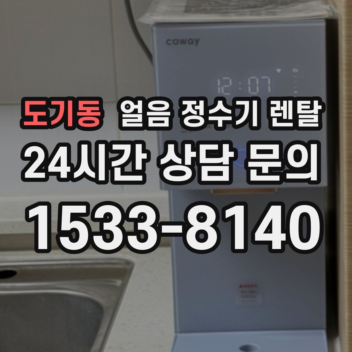 도기동 얼음 정수기 렌탈 실내 온도가 높으면 제빙이 느려지는 이유