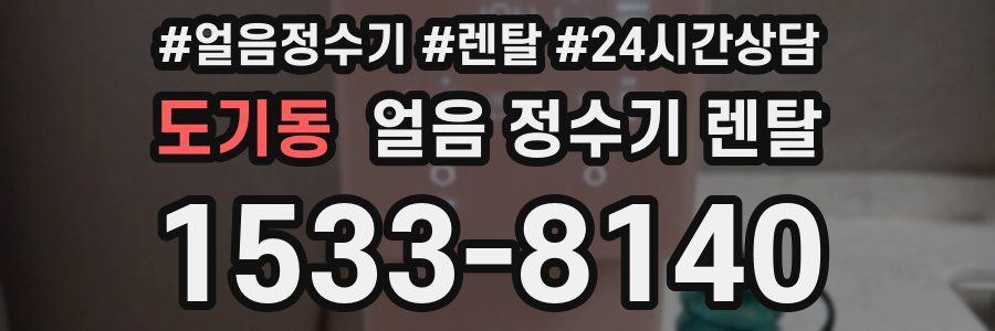 도기동 얼음 정수기 렌탈
