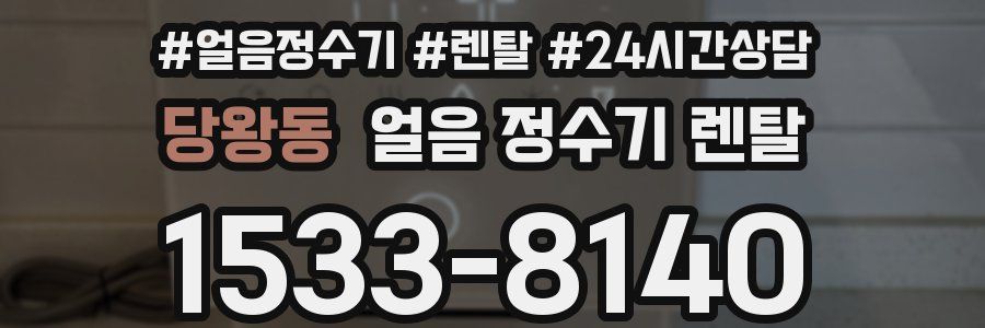 당왕동 얼음 정수기 렌탈