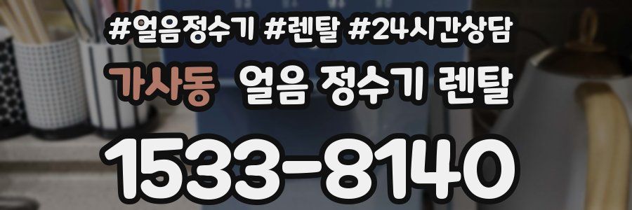 가사동 얼음 정수기 렌탈