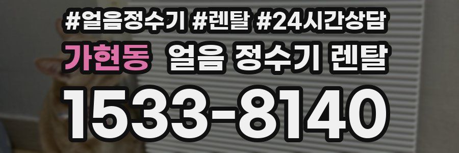 가현동 얼음 정수기 렌탈