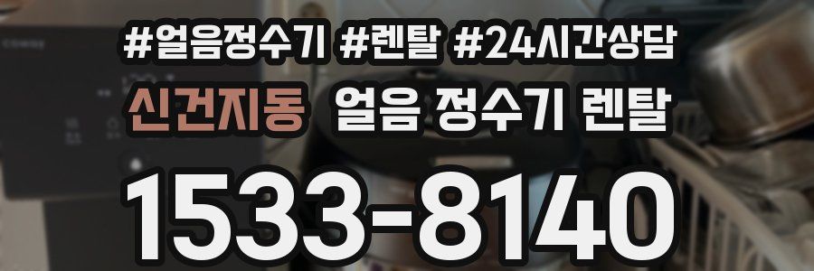 신건지동 얼음 정수기 렌탈