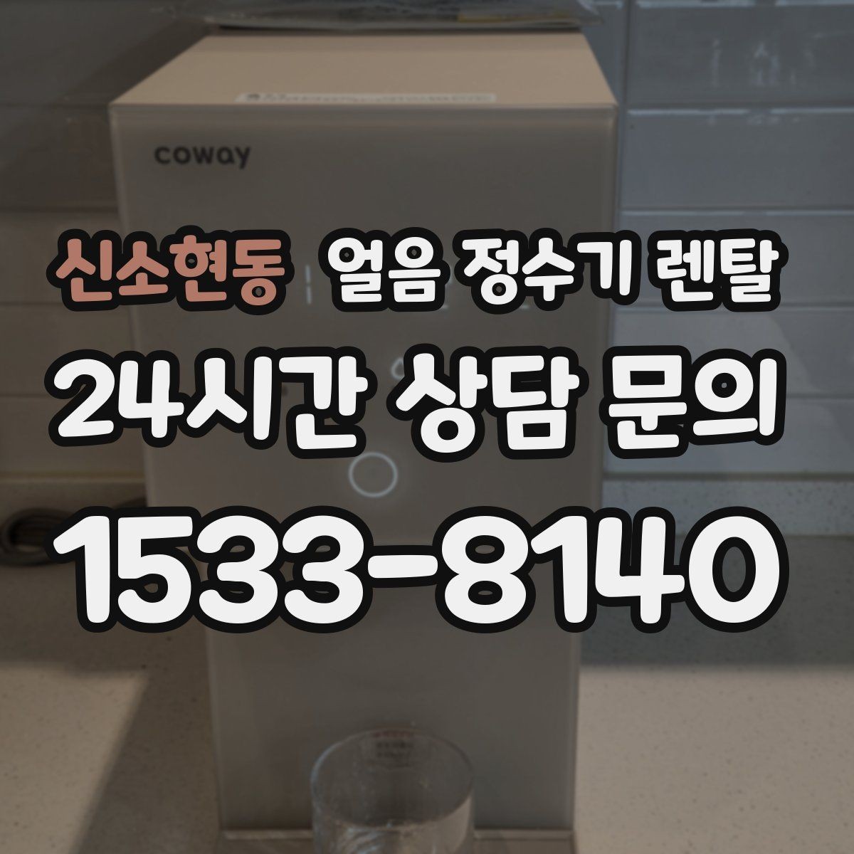 신소현동 얼음 정수기 렌탈 설치 전 하부장 체크리스트