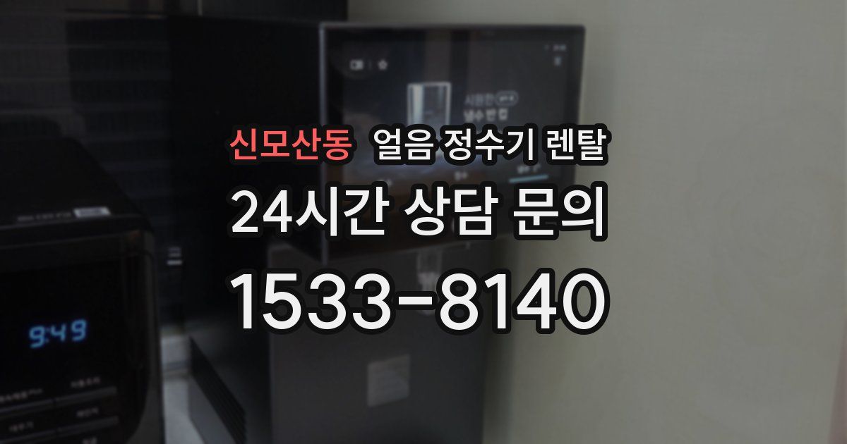 신모산동 얼음 정수기 렌탈