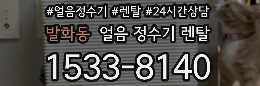 발화동 얼음 정수기 렌탈