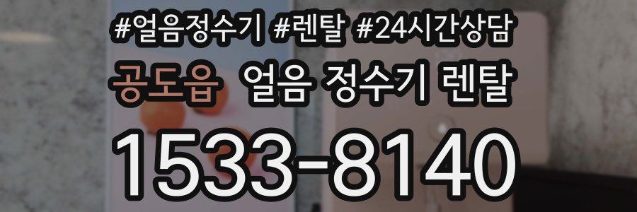 공도읍 얼음 정수기 렌탈