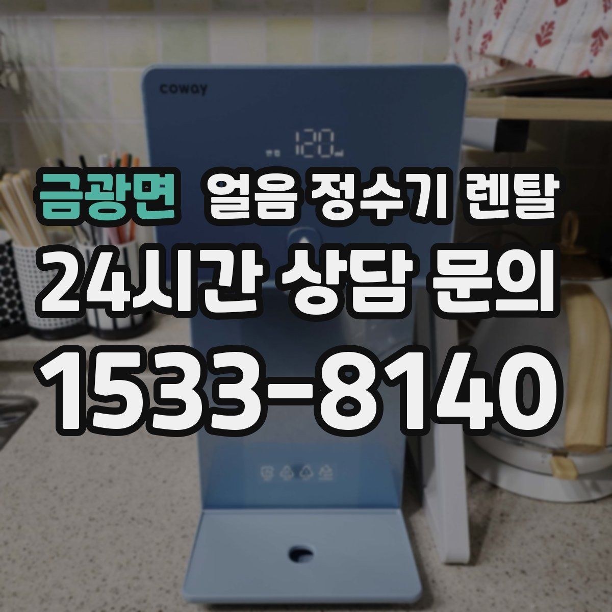 금광면 얼음 정수기 렌탈 제빙부 결로 성에가 생기면 관리 방법