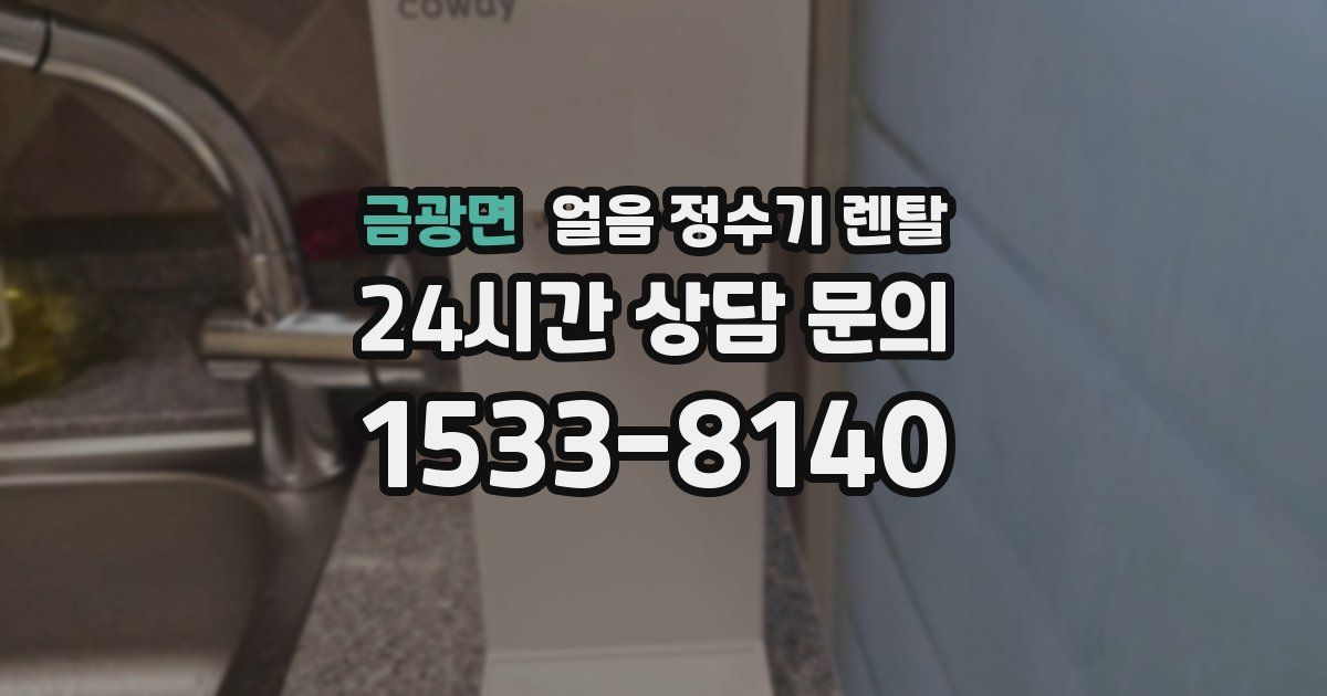 금광면 얼음 정수기 렌탈