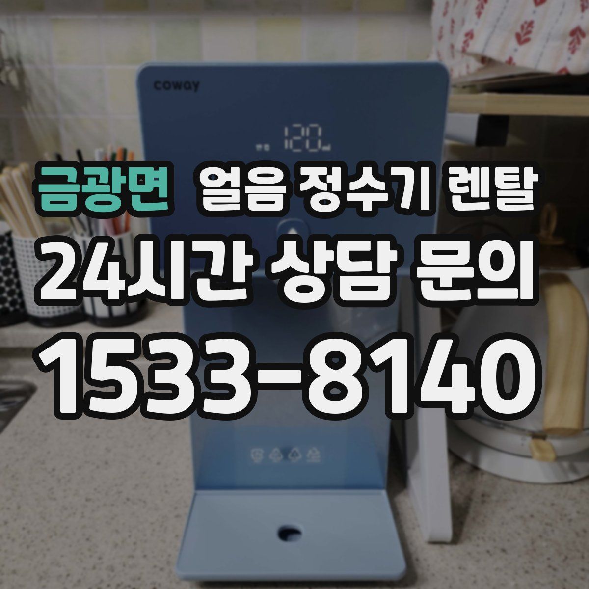 금광면 얼음 정수기 렌탈