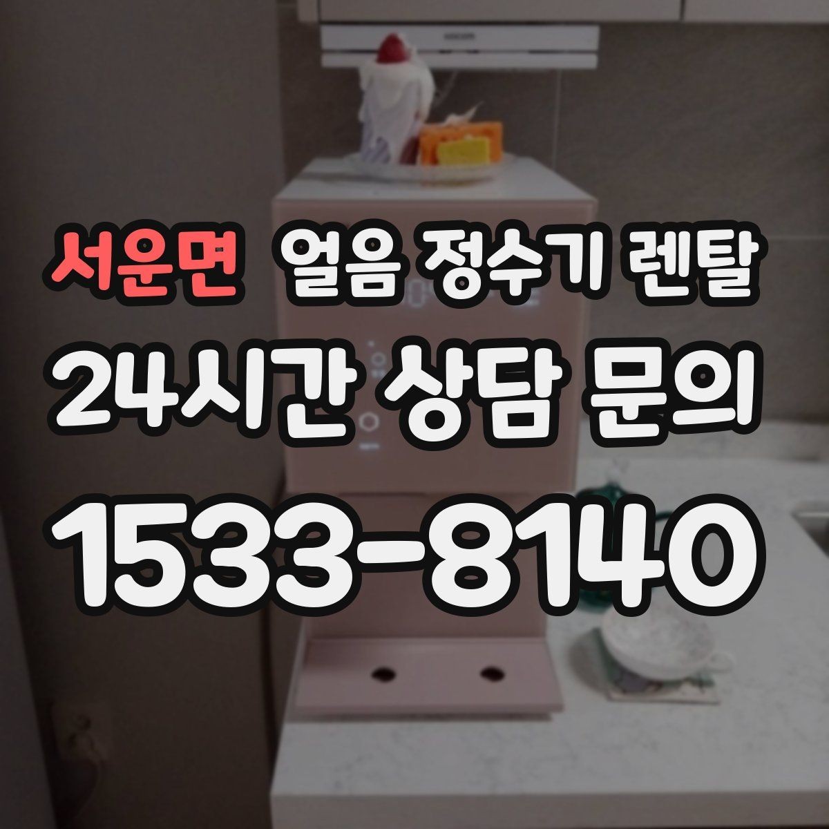 서운면 얼음 정수기 렌탈 주방이 좁으면 슬림형이 유리한 이유