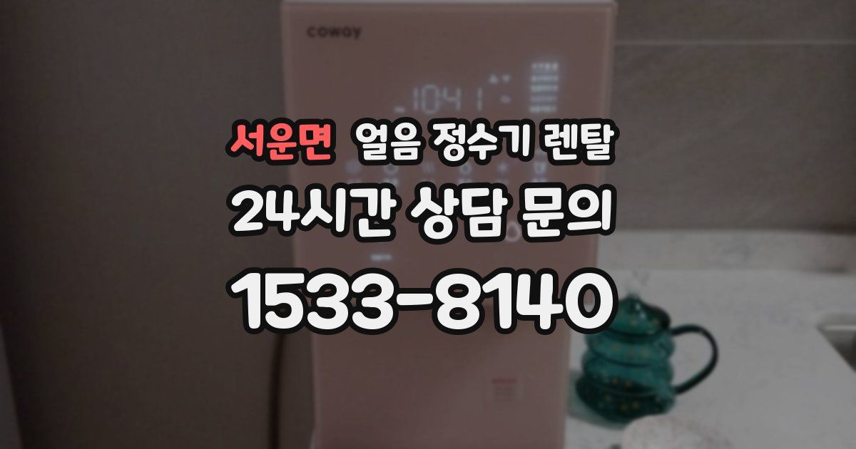 서운면 얼음 정수기 렌탈