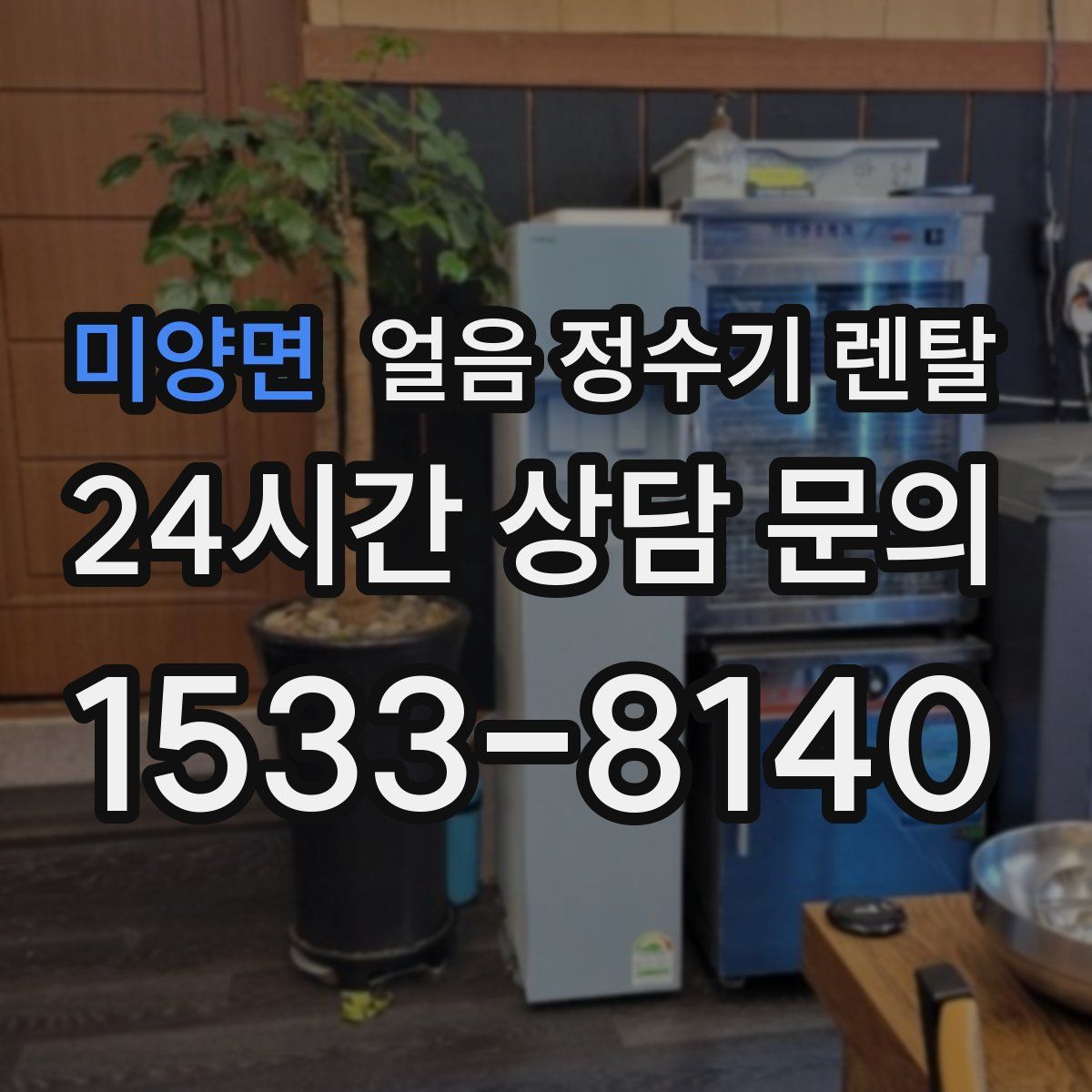 미양면 얼음 정수기 렌탈