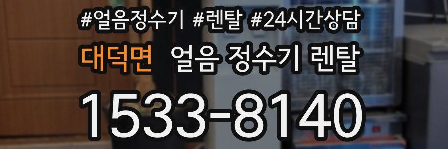 대덕면 얼음 정수기 렌탈